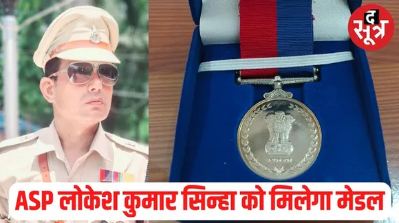 भोपाल के ASP लोकेश कुमार सिन्हा को मिलेगा अन्वेषण उत्कृष्टता पदक, इन्होंने ही सुलझाई थी बैरागढ़ मर्डर केस की गुत्थी