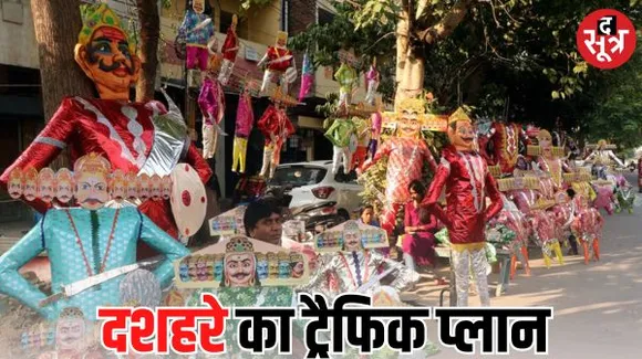 इंदौर में आज विजयादशमी पर रावण दहन के चलते बदलेगा ट्रैफिक, पुलिस ने जारी किया डायवर्सन प्लान