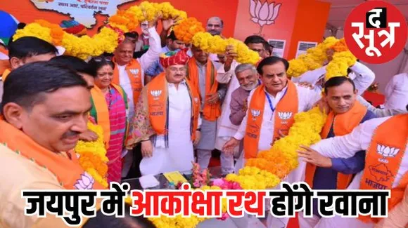 जनता से राय लेकर तैयार किया जाएगा बीजेपी का संकल्प पत्र, पार्टी ने तैयार कराए आकांक्षा रथ, कल जेपी नड्डा करेंगे उन्हें रवाना
