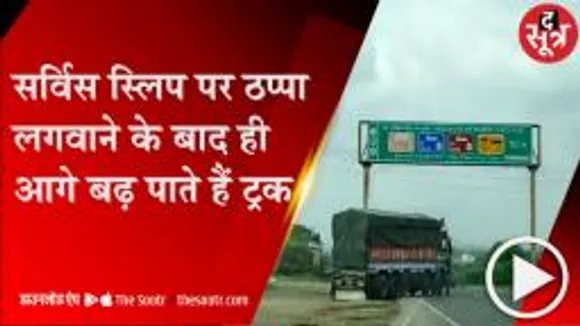 INDORE: मप्र के सबसे बड़े चेकपोस्ट पर चल रहा भ्रष्टाचार का खुला खेल