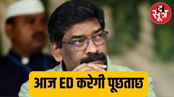  झारखंड सीएम हाउस पहुंची ईडी की टीम, ED करेगी पूछताछ, इससे पहले 20 जनवरी को ईडी ने साढ़े सात घंटे की थी पूछताछ 
