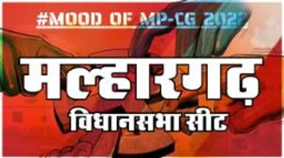 मल्हारगढ़ विधानसभा सीट पर क्या है जनता का मिजाज, आज चुनाव हुए तो कौन जीतेगा ?