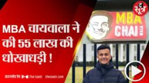 MBA चायवाला पर लगे धोखाधड़ी के आरोप...