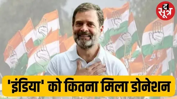कांग्रेस को डोनेट फॉर देश अभियान में अब तक कितना चंदा मिला? BJP शासित इस राज्य ने दिया सबसे ज्यादा