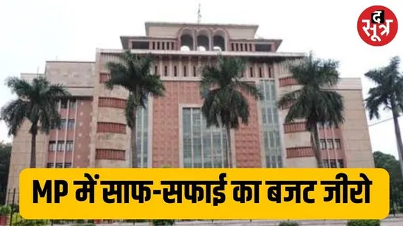 एमपी की 'मोहन सरकार' में नगरीय विकास का बजट जीरो, 26 विभागों की खर्च लिमिट तय, महिला बाल विकास की लाड़ली योजना का जिक्र नहीं