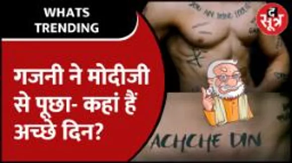 गजनी ने Modiji से मांगा अच्छे दिनों का हिसाब, Rahul की न्याय योजना ने किया दिमाग खराब