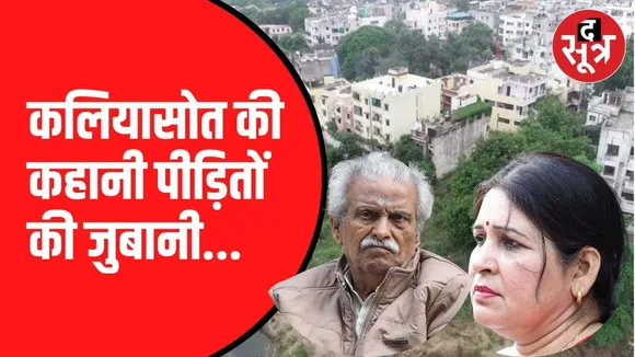 कलियासोत किनारे बसे इन घरों का क्या होगा ?