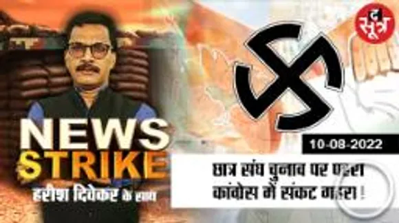 News strike: एमपी में फिर लगी छात्रसंघ चुनाव पर रोक, बीजेपी से ज्यादा कांग्रेस को नुकसान