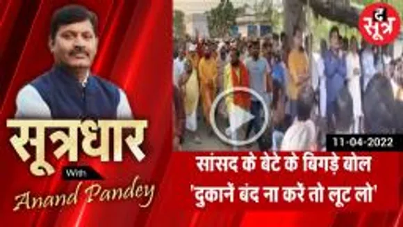 SootrDhar: सांसद के बेटे के बिगड़े बोल, उमा ने क्यों खाई सौगंध 