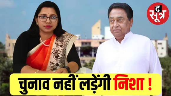 चुनाव नहीं लड़ेंगी निशा बांगरे, PCC चीफ कमलनाथ का बड़ा बयान, जानिए अब निशा का क्या होगा ?