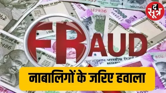 कटनी में बड़ा घोटाला, मुंबई के सूर्योदय स्मॉल फाइनेंस बैंक ने 8 दिन में खोले नाबालिगों के इतने अकाउंट, 7 करोड़ का किया लेनदेन