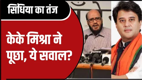 सिंधिया के बयान पर केके मिश्रा का पलटवार 