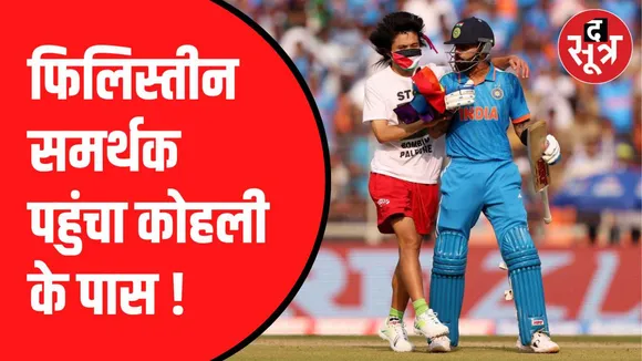 फिलिस्तीन का झंडा लिए स्टेडियम में उतरा युवक