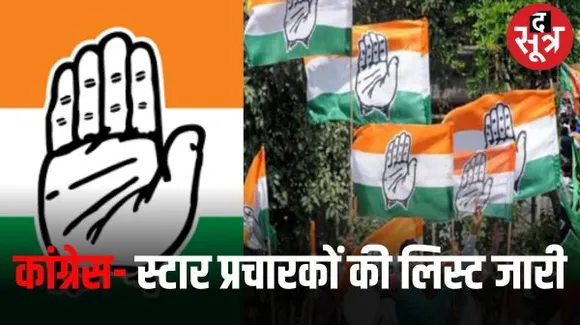 राजस्थान में 40 स्टार प्रचारकों की लिस्ट जारी, राहुल-सोनिया और प्रियंका समेत कई नामी चेहरे शामिल