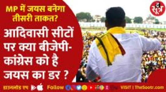 क्या जयस में सबकुछ ठीक है? क्या MP के 2023 चुनाव में किंगमेकर बनेगा जयस?
