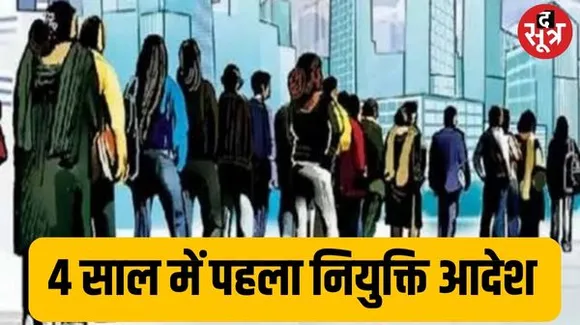 एमपी में चार साल बाद पहला नियुक्ति आदेश जारी, बेरोजगारों में बढ़ रही बैचेनी, विरोध के स्वर भी तेज