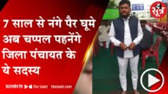 BHOPAL: 7 साल से इस कसम की वजह से नंगे पैर घूम रहे हैं जिला पंचायत के ये सदस्य, अब पहनेंगे जूते