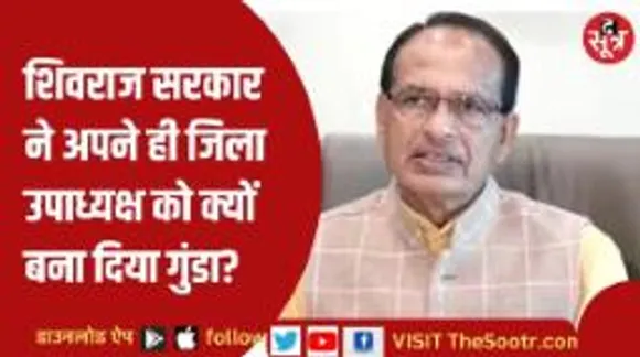 अपनी ही सरकार में गुंडा कैसे बन गए धार बीजेपी जिला उपाध्यक्ष?