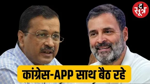 लोकसभा चुनाव: सीटों के बंटवारे को लेकर थोड़ी देर में कांग्रेस और AAP की बैठक, धुर विरोधियों की कैसे बनेगी ?