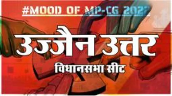 आज हुए चुनाव तो जीतेगा कौन ? देखिए क्या कहती है उज्जैन उत्तर की जनता
