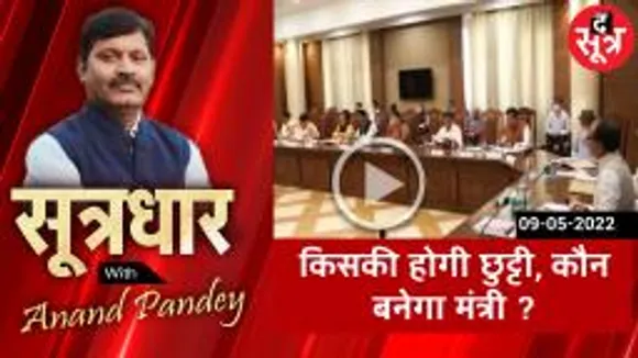 SOOTRADHAR : एमपी में मंत्रिमंडल विस्तार, किसकी लगेगी लॉटरी किसकी होगी छुट्टी ?