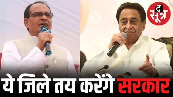 इंदौर संभाग के धार, खरगोन, झाबुआ, आलीराजपुर, बड़वानी तय करेंगे किसकी बनेगी सरकार, बीते चुनाव में 22 में 18 कांग्रेस, 3 BJP को मिली
