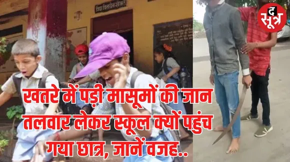 इंदौर में 15 साल का स्टूडेंट तलवार लेकर स्कूल पहुंचा, टेबल-कुर्सियां और CCTV कैमरे तोड़े, पुलिस ने दर्ज किया केस