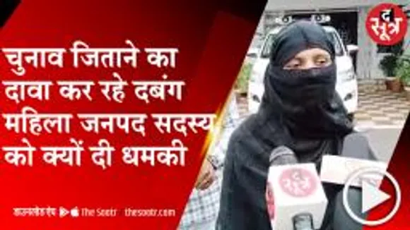 महिला जनपद सदस्य को गांव के दबंग क्यों दे रहे धमकी, जानिए वजह