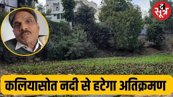 भोपाल में 36 किमी लंबी कलियासोत नदी का सर्वे, अतिक्रमण चिन्हित, आधी-अधूरी रिपोर्ट पर पर्यावरणविद पांडेय नाराज