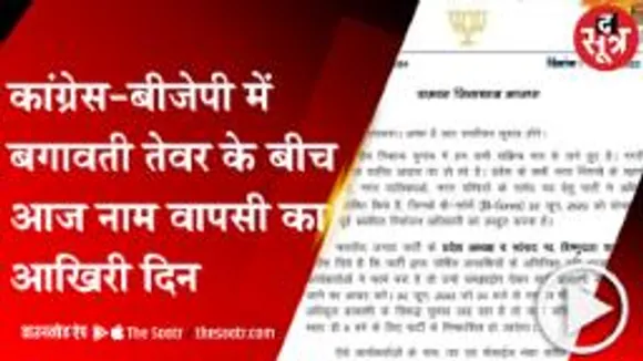 BHOPAL: 'नाम वापसी' का दिन, मेयर-पार्षद के प्रत्याशी 3 बजे तक वास ले सकेंगे नॉमिनेशन 