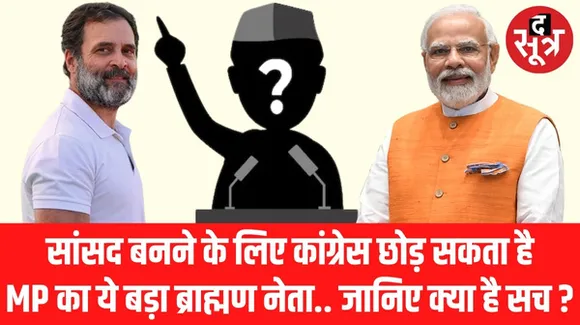 लोकसभा चुनाव से पहले मध्यप्रदेश में एक बड़ा ब्राह्मण नेता कांग्रेस छोड़कर जॉइन करेगा बीजेपी ! सिर्फ एक शर्त पूरी होने की देर