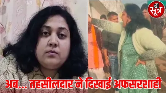 मध्यप्रदेश में कलेक्टर के बाद तहसीलदार ने दिखाई अफसरशाही, ग्रामीणों पर सरकार चुनने को लेकर भी सवाल उठाए, जिला मुख्यायल किया अटैच