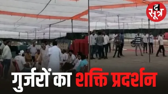 ग्वालियर में फूलबाग मैदान पर गुर्जर महाकुंभ का आयोजन, बोले- आबादी के हिसाब से टिकट दें राजनीतिक दल, इन मांगों को लेकर होगी चर्चा