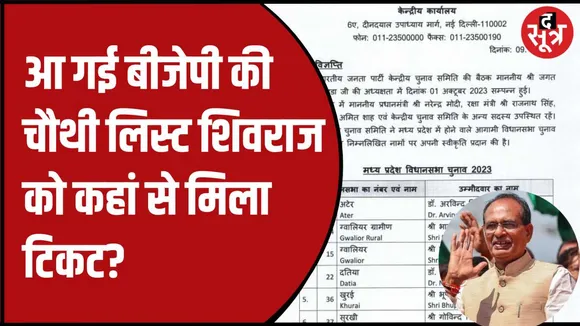 बीजेपी की चौथी लिस्ट हुई जारी