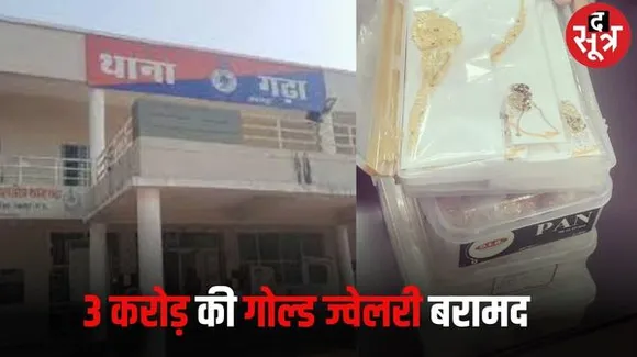जबलपुर में इंदौर से 5.27 किलो सोने के जेवर अपने साथ ला रहे व्यापारी को पुलिस ने लिया हिरासत में, पूछताछ जारी