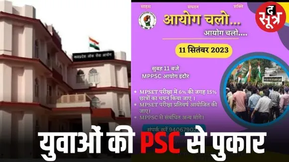इंदौर में युवाओं ने पीएससी से रखी 15 मांगें, 11 सितंबर को करेंगे प्रदर्शन, पद बढ़ाने से लेकर इंटरव्यू के अंक सौ करने तक की मांग