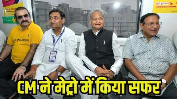 जयपुर में CM गहलोत ने मेट्रो के फेज-1 सी का किया शिलान्यास, चांदपोल से बड़ी चौपड़ तक मेट्रो में किया सफर; पेपर लीक मामले में विपक्ष पर साधा निशाना