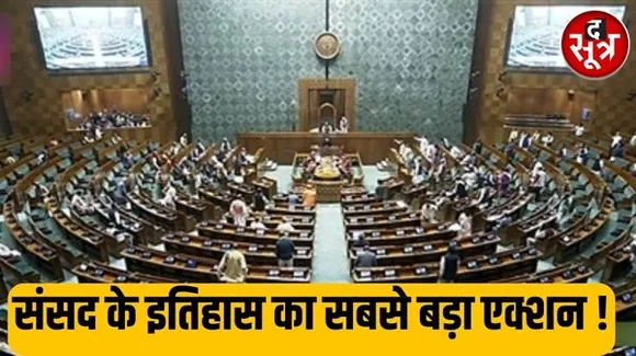 निलंबित सांसदों का शतक, आज 49 लोकसभा सांसद सस्पेंड, अब तक 141 विपक्षी सांसद निलंबित