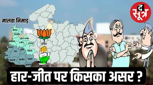 मालवा-निमाड़ की 66 में से 18 पर आदिवासी निर्दलीय उम्मीदवार और 12 सीट पर बागी को मिले वोट से तय होगी हार-जीत