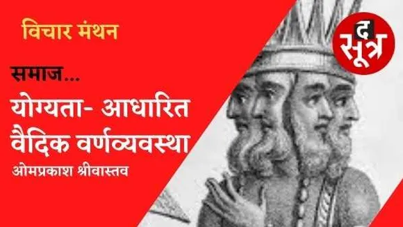 योग्यता- आधारित वैदिक वर्णव्यवस्था, जिसे जन्म-आधारित सामाजिक जाति व्यवस्था ने नष्ट कर दिया