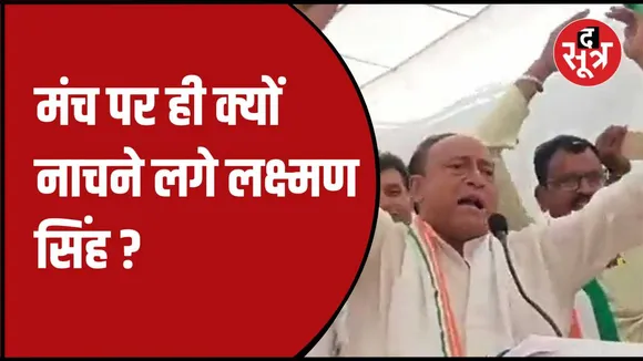 नाचते गाते दिखाई दे रहे हैं लक्ष्मण सिंह