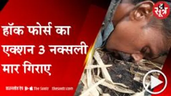 BALAGHAT: हॉक फोर्स और नक्सलियों के बीच मुठभेड़, 3 नक्सलियों के शव बरामद