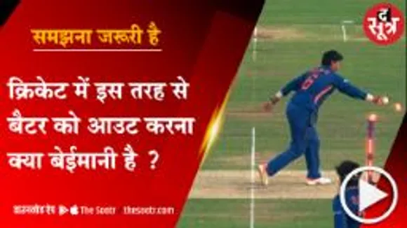 सवालों में मांकडिंग: भारतीय खिलाड़ी वीनू मांकड़ के नाम से जाना जाता है क्रिकेट का यह नियम  