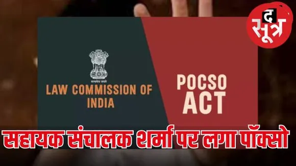 दमोह जिले में पदस्थ महिला एवं बाल विकास विभाग की सहायक संचालक शालीन शर्मा को नाबालिग पीड़िता के साथ अपराध होने की थी  जानकारी 