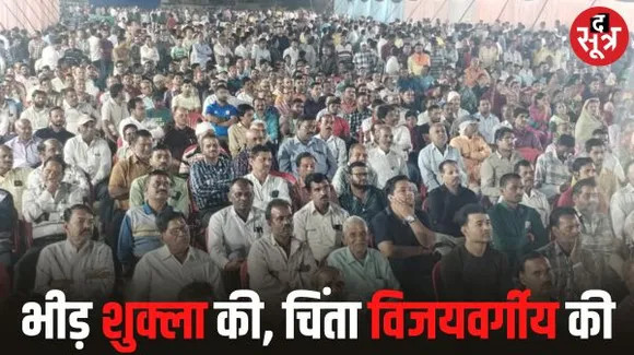 इंदौर एक विधानसभा जो जीता सरकार उसी की, बीते पांच चुनाव का रिकॉर्ड, शुक्ला के आयोजन की भीड़ ने बढ़ाई विजयवर्गीय की चिंता