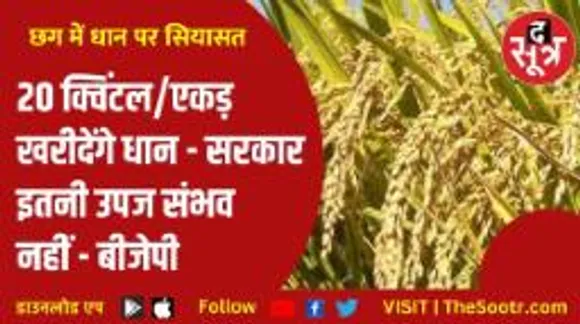 छत्तीसगढ़ में सरकार के किस ऐलान पर हमलावर हुई बीजेपी