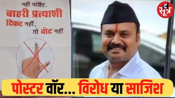 नहीं चाहिए बाहरी प्रत्याशी, टिकट नहीं तो वोट नहीं; प्रत्याशी के खिलाफ उत्तर-मध्य क्षेत्र में लगे पोस्टर, BJP ने बताई साजिश 