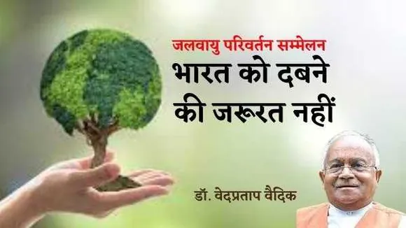 पर्यावरण बचाने की जिम्मेदारी से भाग रहे विकसित देश, भारत की स्थिति बेहतर, दबने की जरूरत नहीं