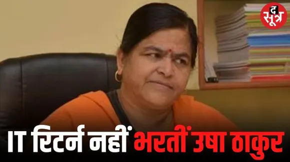 IT रिटर्न नहीं भरने वाली उषा की संपत्ति 8 गुना बढ़ी, कांग्रेस के सत्तू 72, जीतू 18 और BJP के वर्मा के पास 11 Cr. की संपत्ति