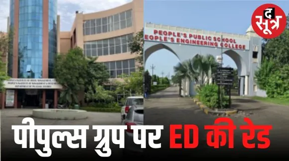  भोपाल के पीपुल्स ग्रुप के कई संस्थानों पर ED की रेड, मनी लॉन्ड्रिंग केस में ग्रुप की 230 करोड़ से ज्यादा की प्रॉपर्टी अटैच